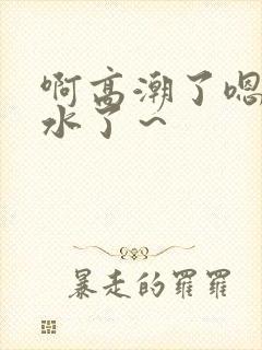 啊高潮了嗯～喷水了～