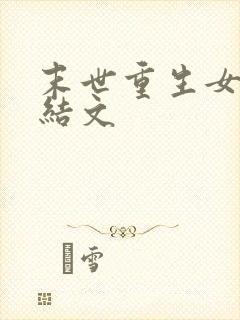 末世重生女强完结文