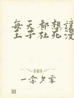 每天都想让病娇王子社死漫画免费