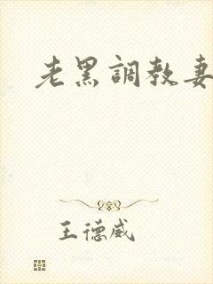 老黑调教妻子