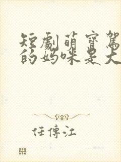 短剧萌宝驾到我的妈咪是大佬免费看