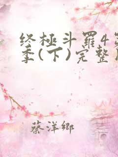 终极斗罗4第3季(下)完整版