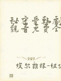 秘密爱韩剧在线观看免费全集电视剧