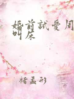 婚前试爱周秀娜叫床