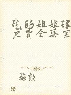 我的姐姐很逆天免费全集完整版