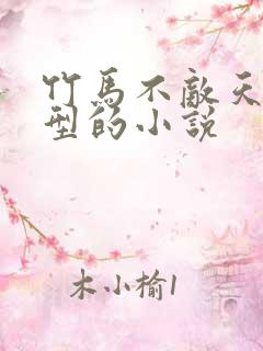 竹马不敌天降类型的小说