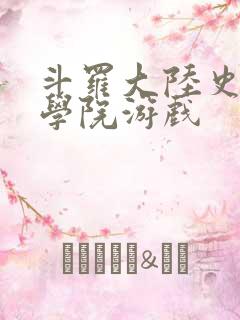 斗罗大陆史莱克学院游戏