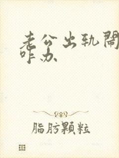 老公出轨闹离婚咋办