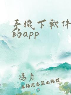 手机下软件挣钱的app