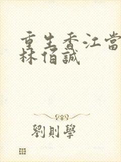 重生香江当大亨林佰诚