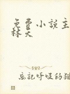 免费小说主人公林天