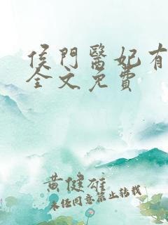 侯门医妃有点毒全文免费