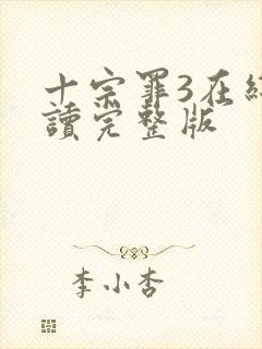 十宗罪3在线阅读完整版