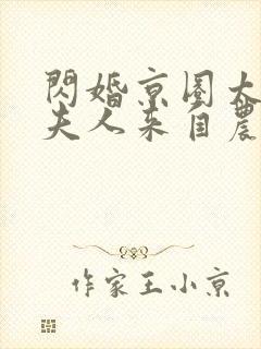 闪婚京圈太子爷夫人来自农村