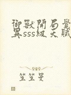 御兽开局觉醒变异sss级天赋