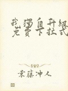 我独自升级漫画免费下拉式在线