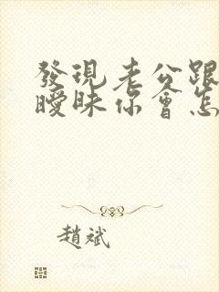 发现老公跟别人暧昧你会怎么做