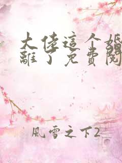 大佬这个婚我不离了免费阅读