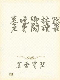 慕晚卿林默小说免费阅读最新章节