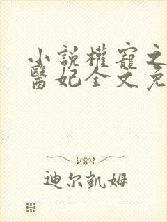 小说权宠之仵作医妃全文免费阅读