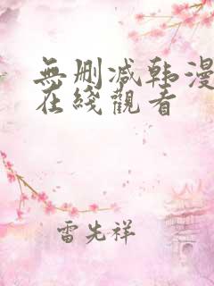 无删减韩漫免费在线观看