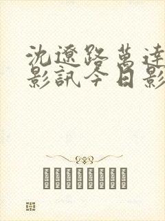 沈辽路万达影城影讯今日影片