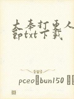大奉打更人无删节txt下载