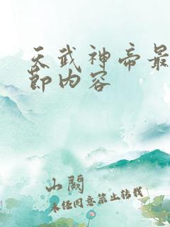 天武神帝最新章节内容