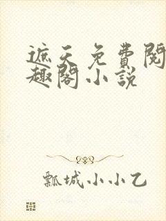 遮天免费阅读笔趣阁小说