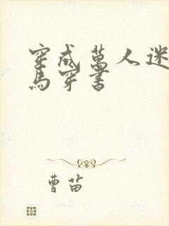 穿成万人迷的竹马穿书