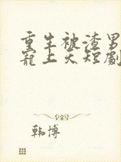 重生被渣男舅舅宠上天短剧在线观看