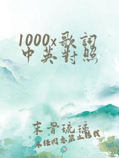 1000x歌词中英对照