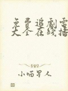 免费追剧电视剧大全在线播放