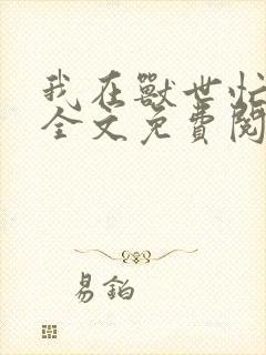 我在兽世忙种田全文免费阅读