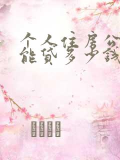 个人住房公积金能贷多少钱