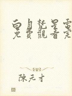 白月梵星电视剧免费观看完整版高清