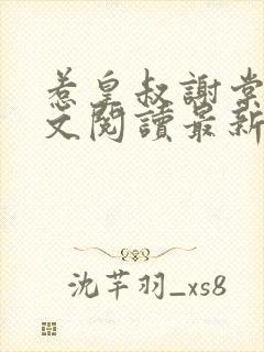 惹皇叔谢棠梨全文阅读最新章节