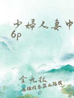 少妇人妻中出36p