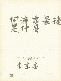 何济霆最后结局是什么