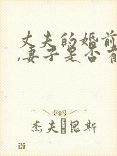 丈夫的婚前财产,妻子是否有继承权