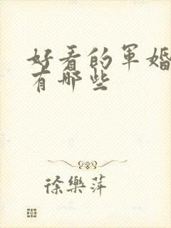 好看的军婚小说有哪些