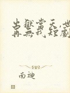 出狱当天,世间再无我短剧免费观看