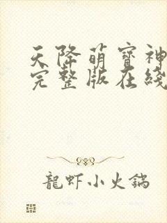 天降萌宝神助攻完整版在线观看短剧