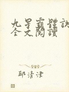 九星霸体诀龙尘全文阅读
