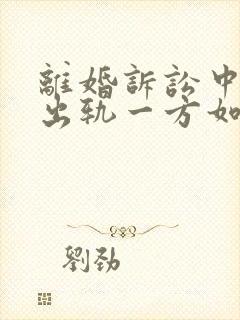 离婚诉讼中对于出轨一方如何判决