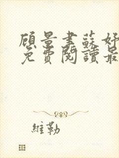 顾景聿苏妤全文免费阅读最新章节