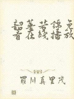 韶华若锦免费观看在线播放