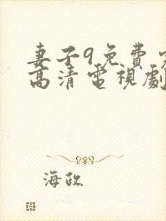 妻子9免费完整高清电视剧在线观看