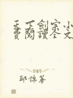 天下剑宗小说免费阅读全文无弹窗