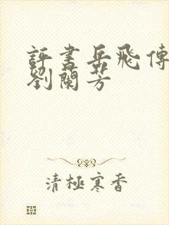 评书岳飞传全集刘兰芳